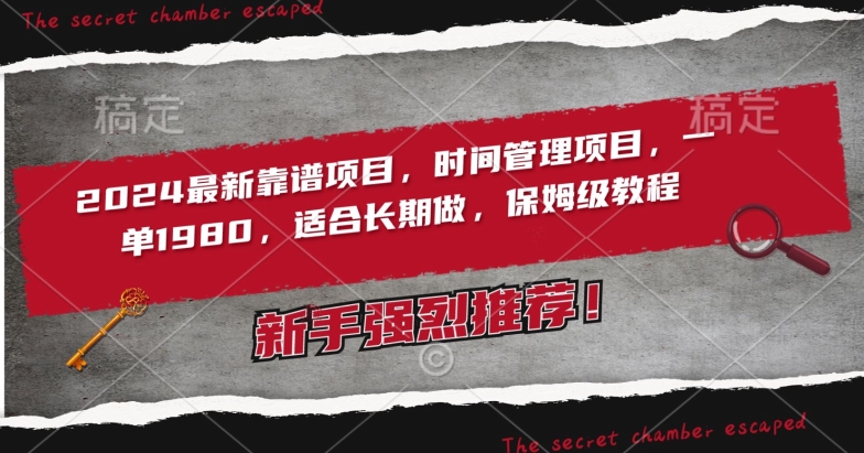 2024最新靠谱项目，时间管理项目，收徒一单1980，适合长期做，保姆级教程-喃哩哩