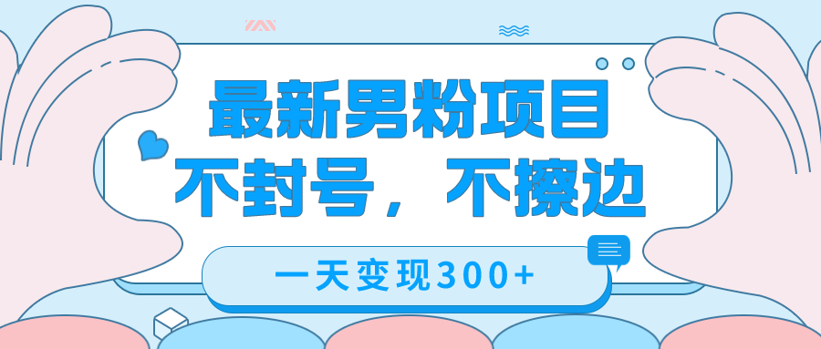 最新男粉变现，不擦边，不封号，日入300+（附1360张美女素材）-喃哩哩