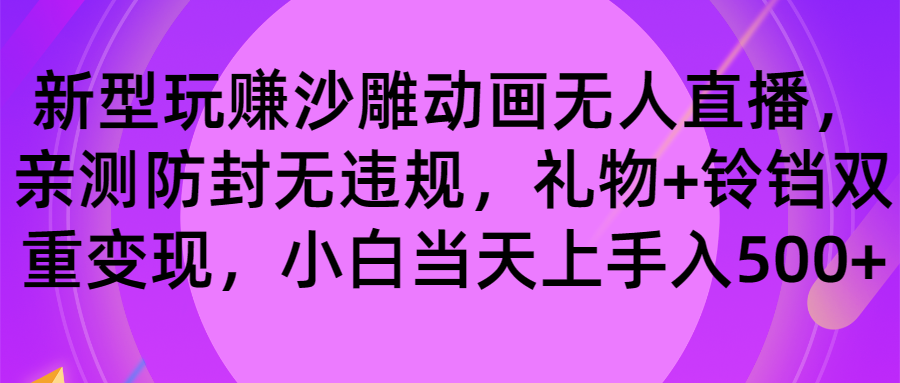 玩赚沙雕动画无人直播，防封无违规，礼物+铃铛双重变现 小白也可日入500-喃哩哩