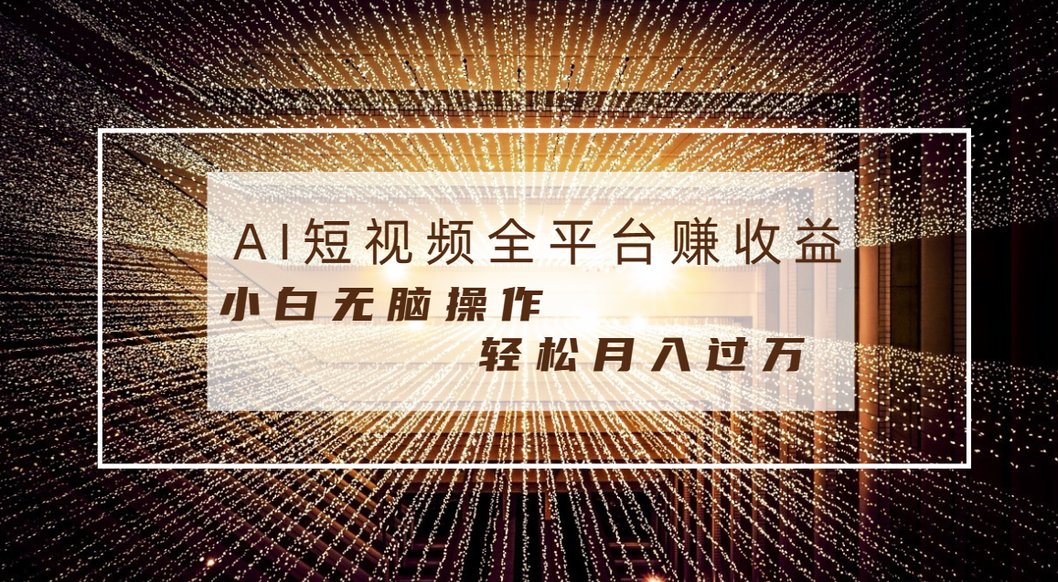 每天半小时轻松月入过万，适合任意人群，小白无脑操作，AI条条原创视频-喃哩哩