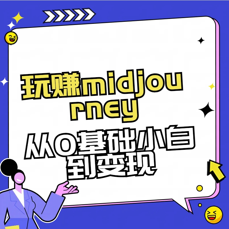 玩赚midjourney-AI绘画从0到高手-喃哩哩