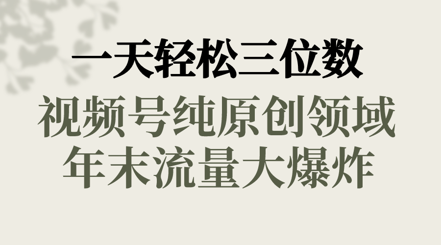 一天轻松三位数，视频号纯原创领域，春节童子送祝福，年末流量大爆炸，-喃哩哩