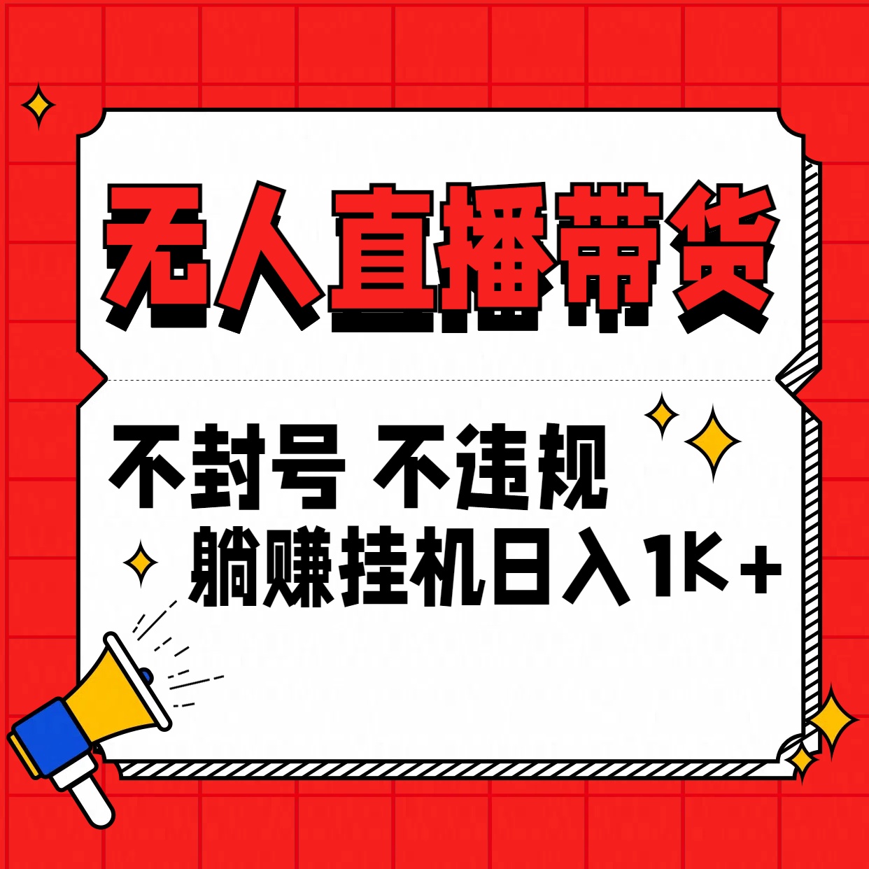 最新技术无人直播带货，不违规不封号，操作简单，单日单号收入1000+可批量放大-喃哩哩