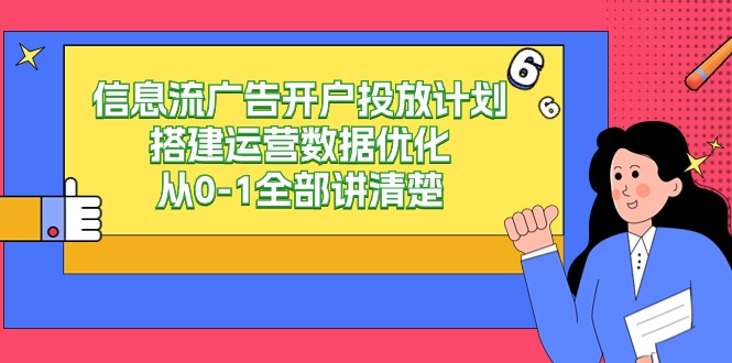 信息流广告开户投放计划搭建运营数据优化，从0-1全部讲清楚（20节课）-喃哩哩