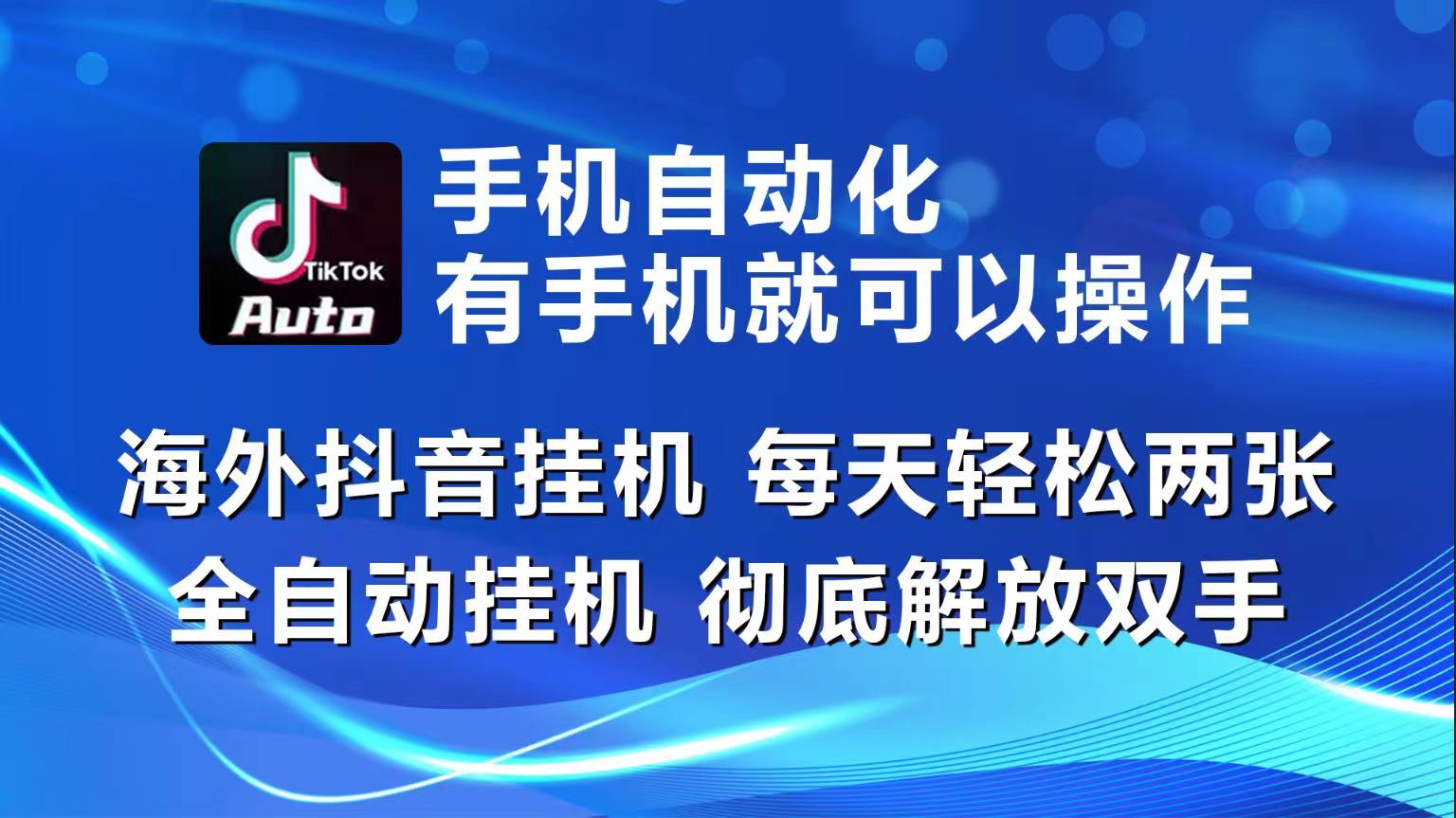 （10798期）海外抖音挂机，每天轻松两三张，全自动挂机，彻底解放双手！-喃哩哩