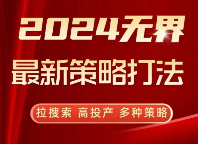 2024无界最新策略打法，拉搜索，高投产，多种策略-喃哩哩