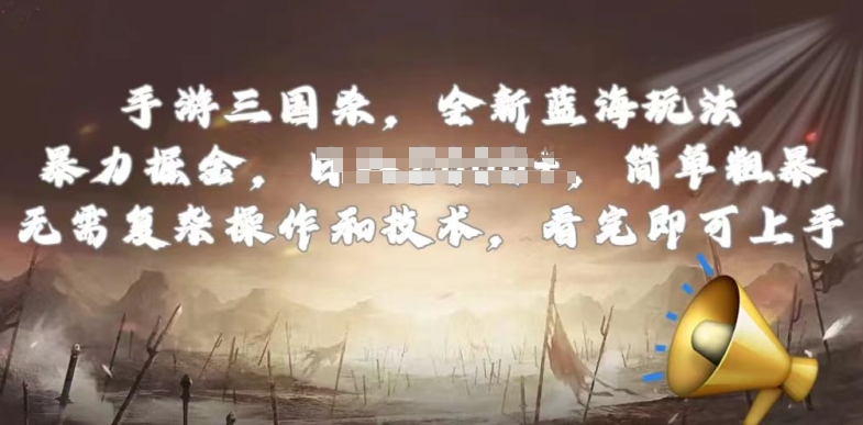 手游三国杀最新蓝海玩法，简单粗暴，无需复杂的操作和技术，看完即可上手-喃哩哩