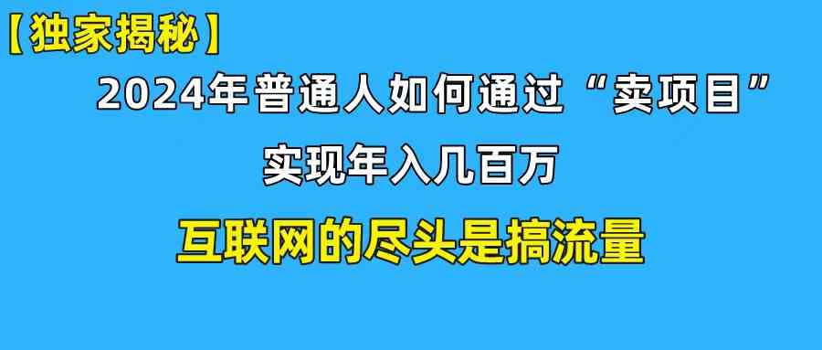 （10006期）新手小白也能日引350+创业粉精准流量！实现年入百万私域变现攻略-喃哩哩