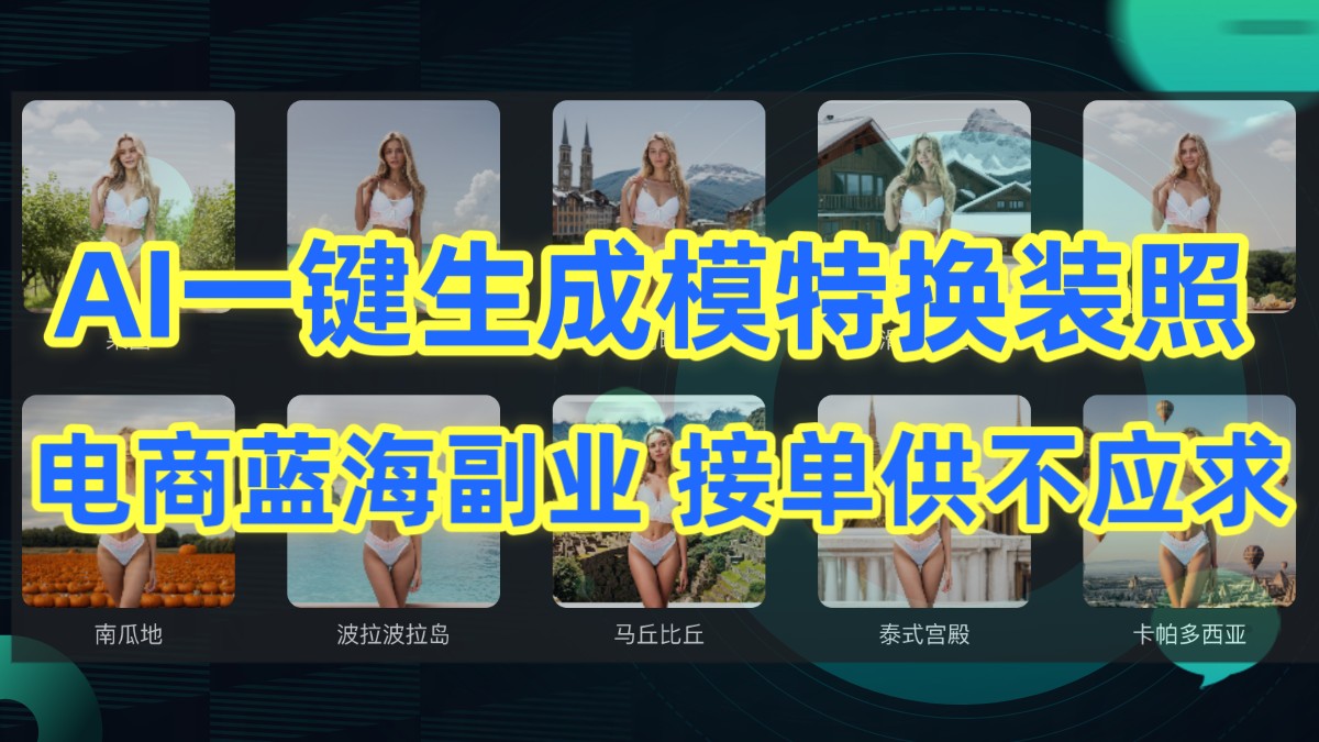 AI制作一键生成模特换装照，电商蓝海副业，接单供不应求-喃哩哩
