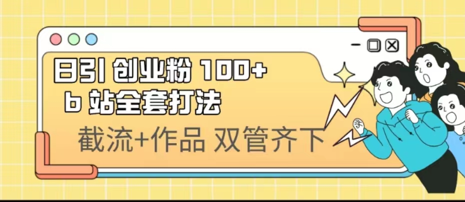 日引创业粉 100+ b 站全套打法【实操视频】-喃哩哩