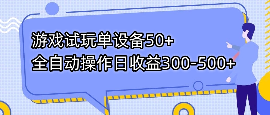 游戏试玩单设备50+全自动操作日收益300-500+-喃哩哩