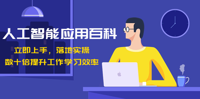 人工智能-应用百科！立即上手，落地实操！数十倍提升工作学习效率-喃哩哩