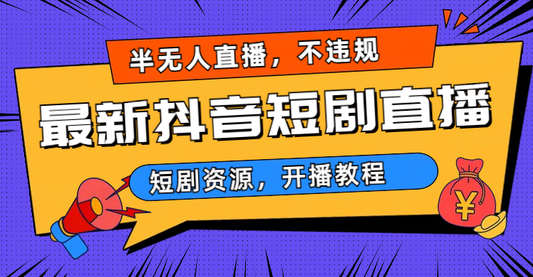 2023视频号-图文短视频带货线上课，视频号带货从0到1梳理各类起号方法-喃哩哩