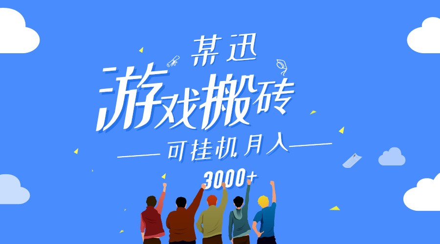 某讯游戏搬砖项目，0投入，可以挂机，轻松上手,月入3000+上不封顶-喃哩哩