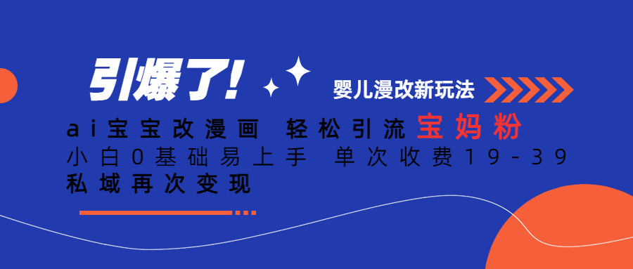 Ai宝宝改漫画 轻松引流宝妈粉 小白0基础易上手 单次收费19-39-喃哩哩