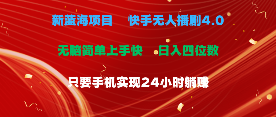 （10820期）蓝海项目，快手无人播剧4.0最新玩法，一天收益四位数，手机也能实现24…-喃哩哩