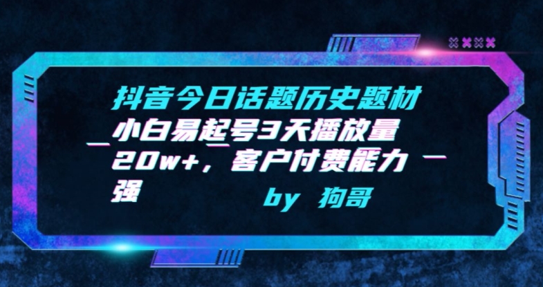 抖音今日话题历史题材-小白易起号3天播放量20w+，客户付费能力强-喃哩哩