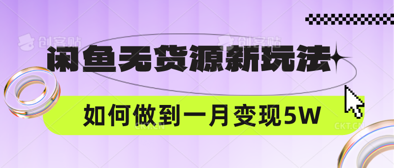 闲鱼无货源新玩法，中间商赚差价如何做到一个月变现5W-喃哩哩