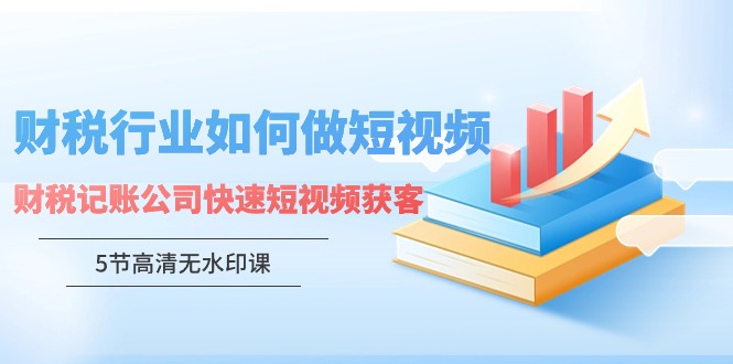财税行业怎样做短视频，财税记账公司快速短视频获客-喃哩哩