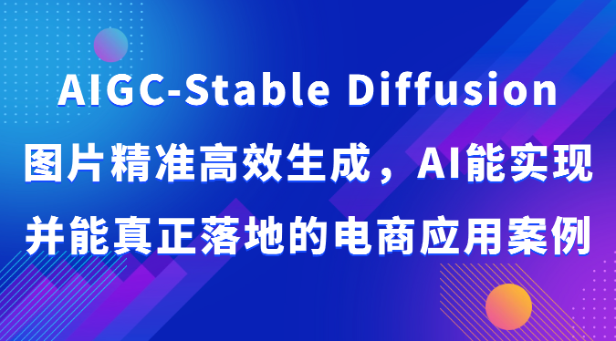 AIGC-Stable Diffusion图片精准高效生成，AI能实现并能真正落地的电商应用案例-喃哩哩