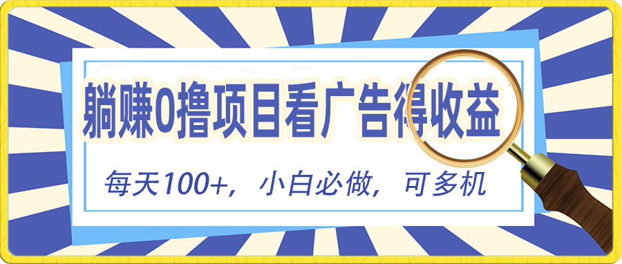 （10705期）躺赚零撸项目，看广告赚红包，零门槛提现，秒到账，单机每日100+-喃哩哩