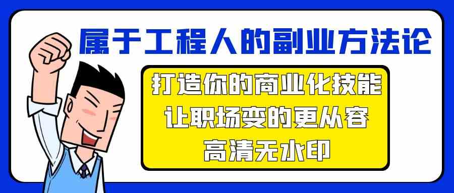 属于工程人副业方法论，打造你的商业化技能，让职场变的更从容-喃哩哩
