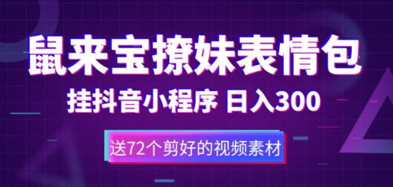 鼠来宝撩妹表情包，通过抖音小程序变现，日入300+（包含72个动画视频素材）-喃哩哩