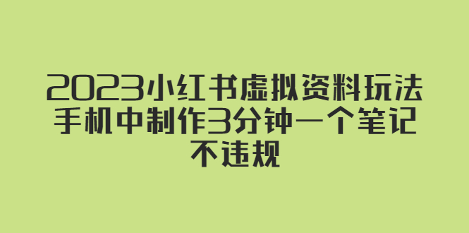 2023小红书虚拟资料玩法，手机中制作3分钟一个笔记不违规-喃哩哩