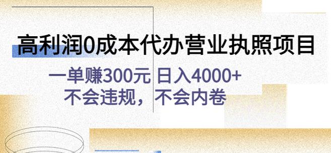 高利润0成本代办营业执照项目：一单赚300元日入4000+不会违规，不会内卷-喃哩哩