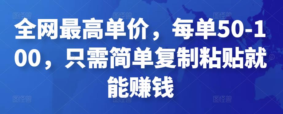 全网最高单价，每单50-100，只需简单复制粘贴就能赚钱￼-喃哩哩