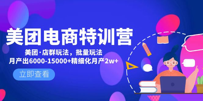 美团电商特训营：美团·店群玩法，无脑铺货月产出6000-15000+精细化月产2w+-喃哩哩