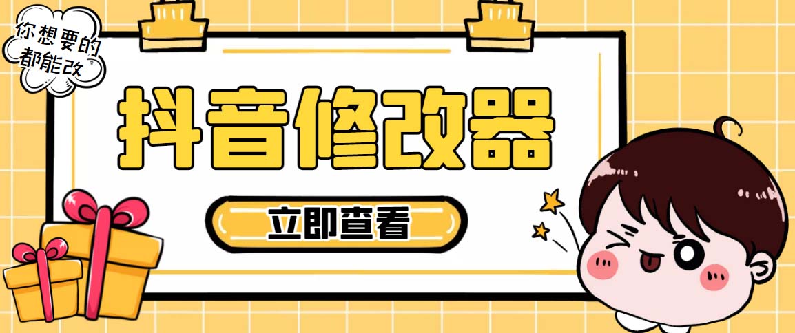 百草园抖音修改器，你想要的数据都能改【永久脚本+详细教程】-喃哩哩