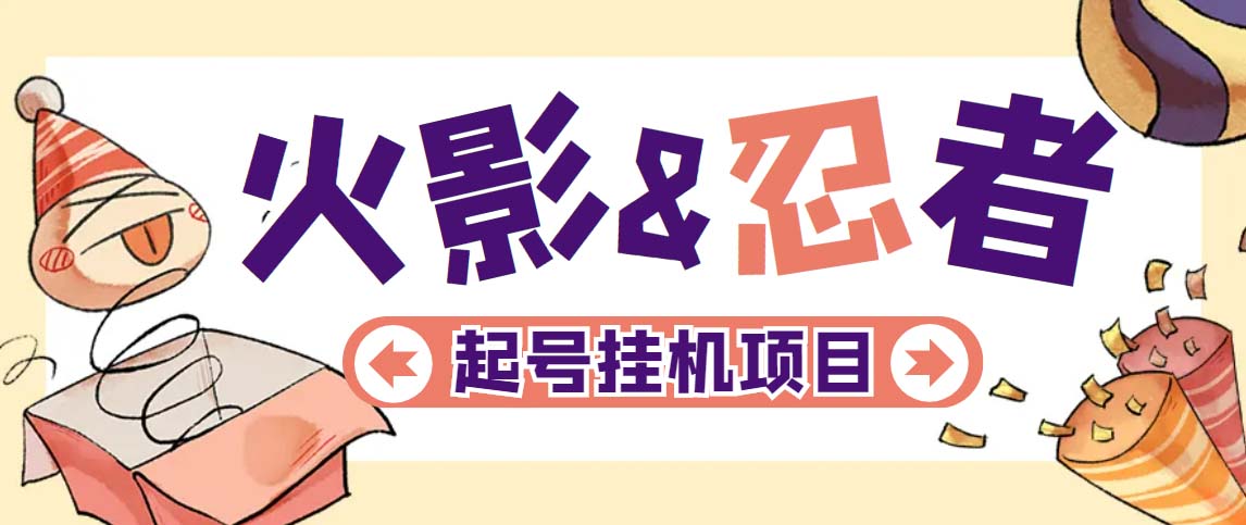 最新外面收费698火影忍者手游起号打金项目，一个号大概70块【软件+教程】-喃哩哩