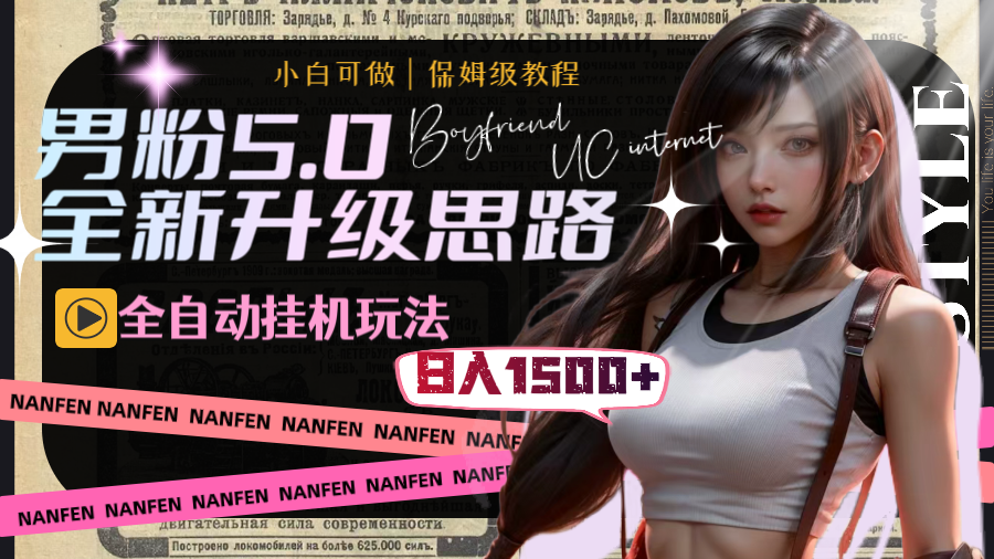 男粉5.0，全新升级思路，全自动挂机玩法，一天收入1500+-喃哩哩