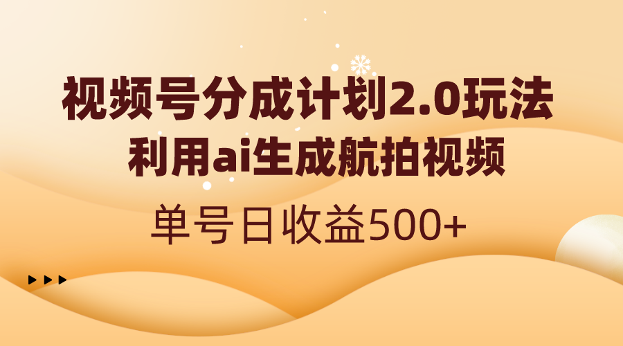视频号分成计划2.0，利用ai生成航拍视频，单号日收益500+-喃哩哩