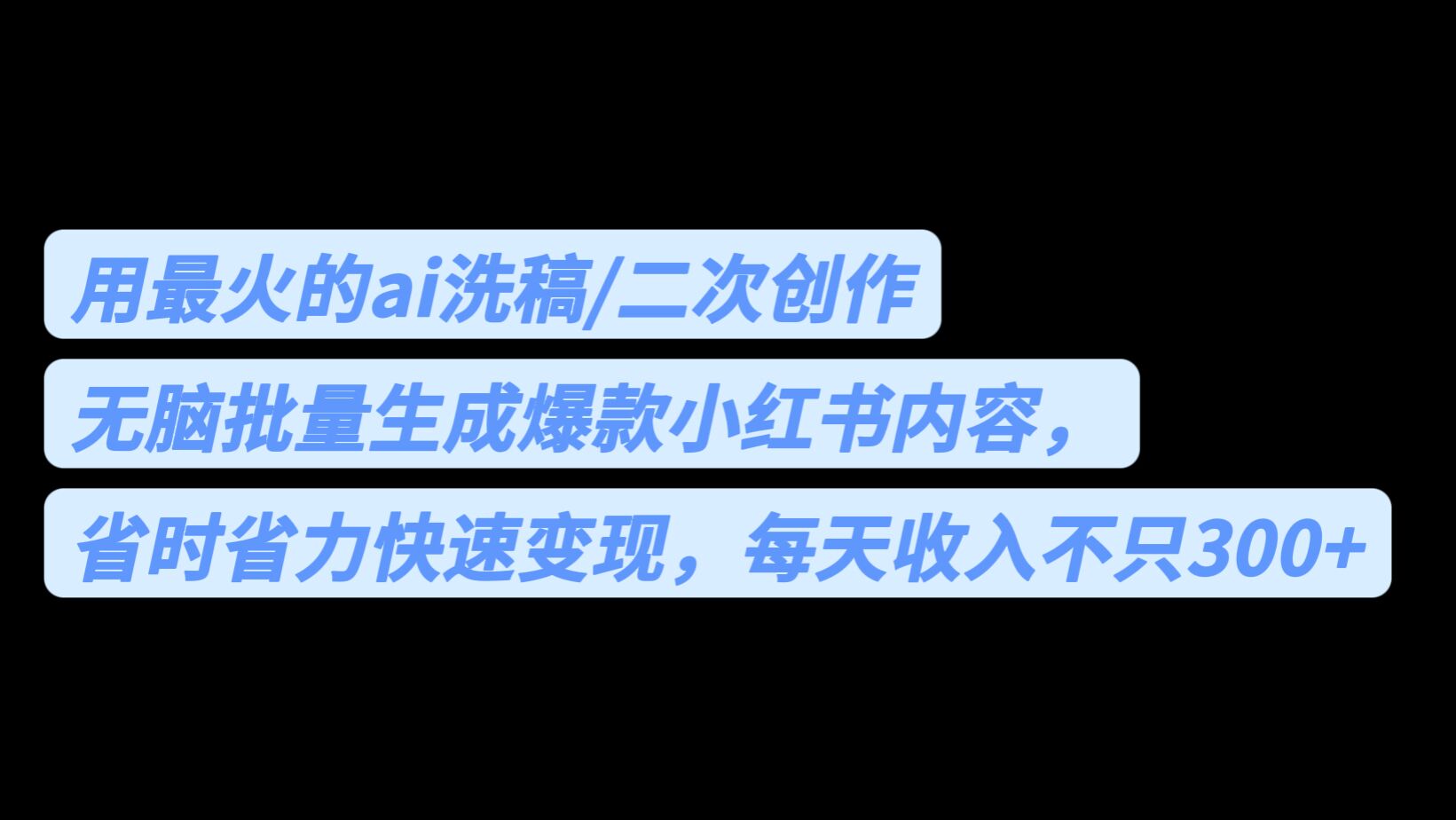 用最火的ai洗稿，无脑批量生成爆款小红书内容，省时省力，每天收入不只300+-喃哩哩