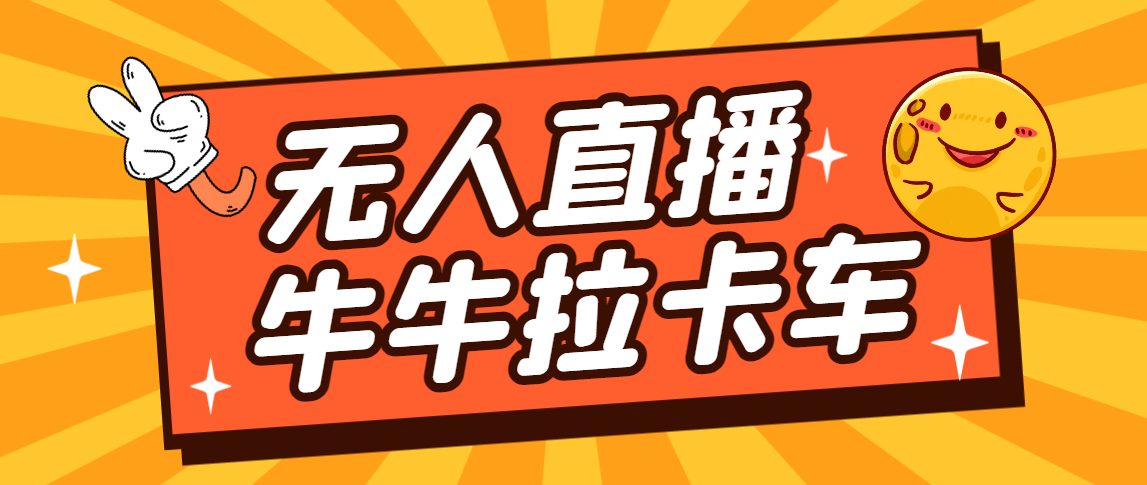 卡车拉牛（旋转轮胎）直播游戏搭建，无人直播爆款神器【软件+教程】-喃哩哩