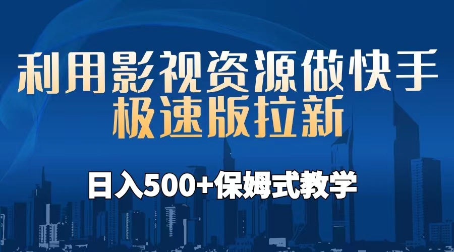 利用影视资源做快手极速版拉新，日入500+保姆式教学附【工具】-喃哩哩