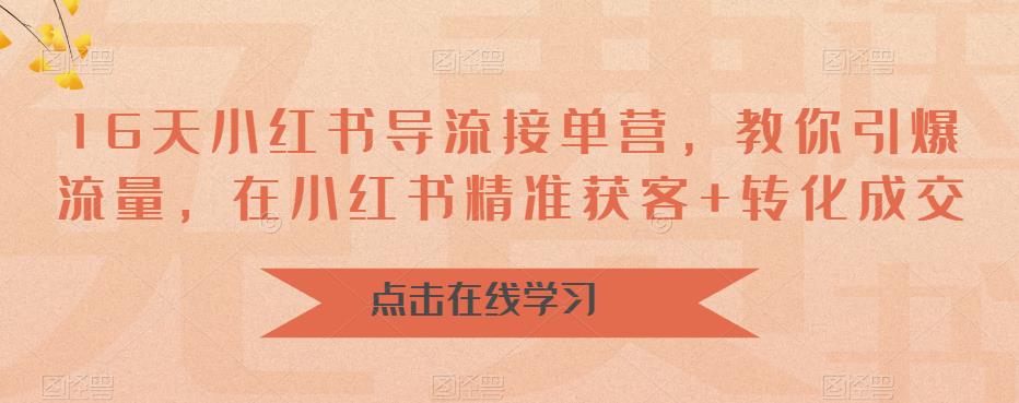 16天-小红书 导流接单营，教你引爆流量，在小红书精准获客+转化成交-喃哩哩