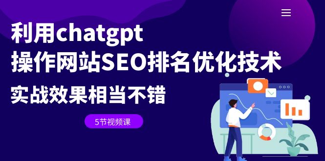 利用chatgpt操作网站SEO排名优化技术：实战效果相当不错（5节视频课）-喃哩哩