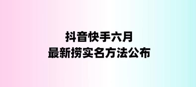 外面收费1800的最新快手抖音捞实名方法，会员自测【随时失效】-喃哩哩