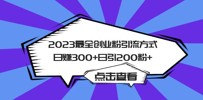 2023最全创业粉引流方式日赚300+日引200粉+-喃哩哩