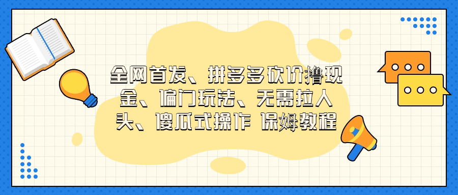 门玩法，无需拉人头，傻瓜式操作 保姆教程-喃哩哩