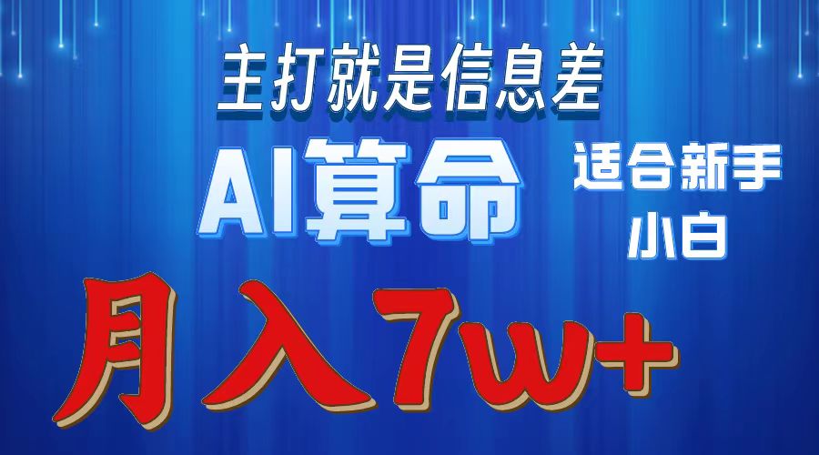（10337期）2024年蓝海项目AI算命，适合新手，月入7w-喃哩哩