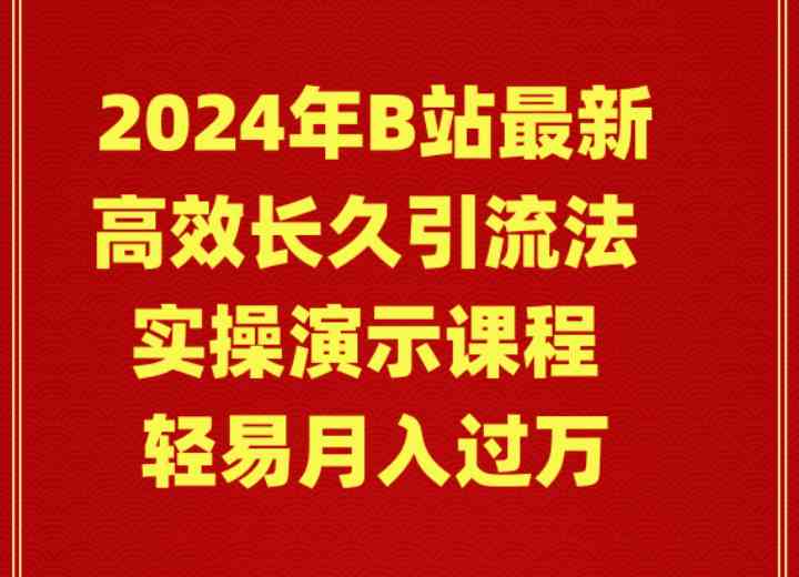 （9179期）2024年B站最新高效长久引流法 实操演示课程 轻易月入过万-喃哩哩