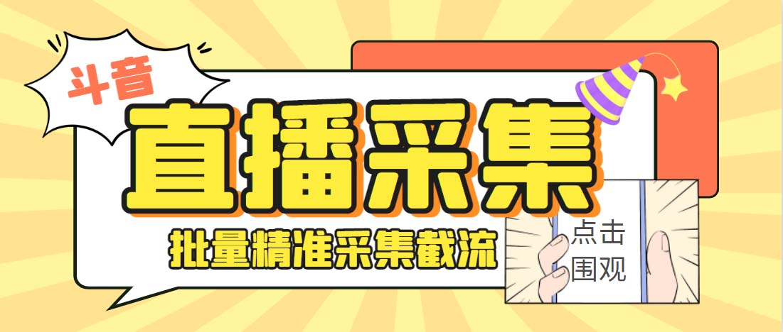 外面收费998斗音多直播间弹幕采集脚本 精准采集快速截流【永久脚本+教程】-喃哩哩