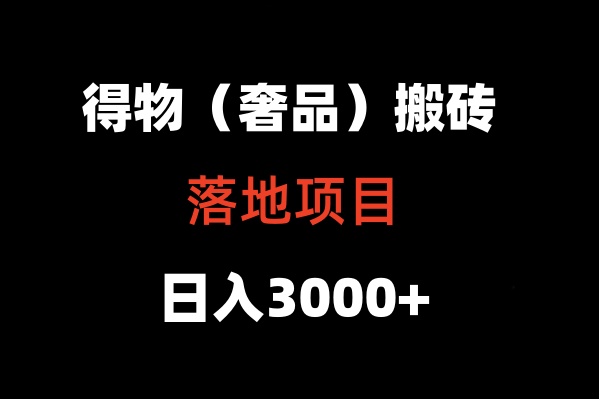 得物搬砖（高奢）落地项目  日入5000+-喃哩哩