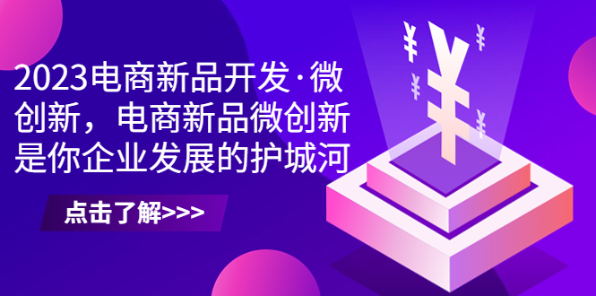 2023电商新品开发·微创新，电商新品微创新是你企业发展的护城河-喃哩哩