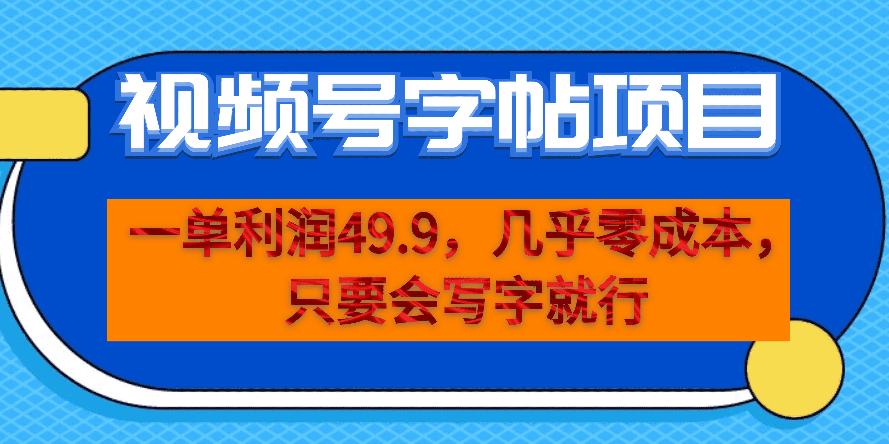 一单利润49.9，视频号字帖项目，几乎零成本，一部手机就能操作，只要会写字-喃哩哩