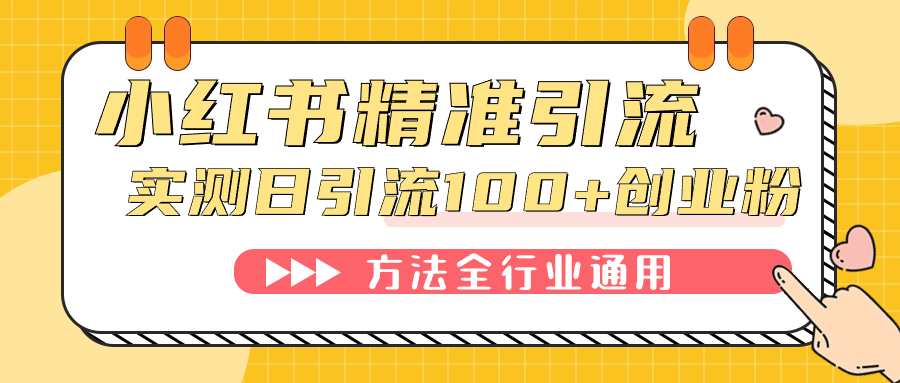 小红书精准引流创业粉，微信每天被动100+好友-喃哩哩